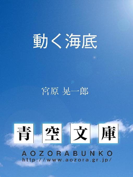 宮原晃一郎作の動く海底の作品詳細 - 貸出可能